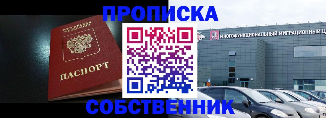 купить прописку в Краснознаменске